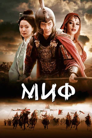 Постер: Миф
