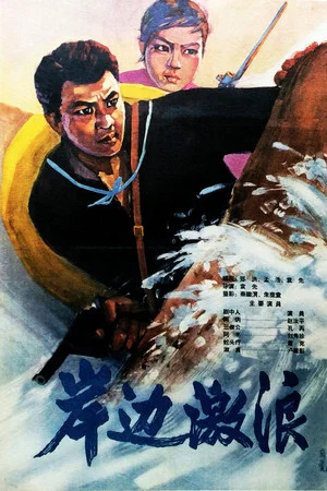 Постер: 岸边激浪