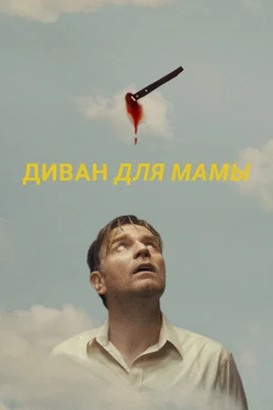 Постер: Диван для мамы