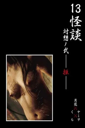 Постер: 13 Ghost Story Confrontation 2: Rejection