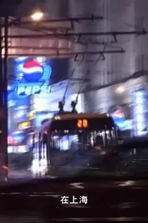 Постер: In Shanghai