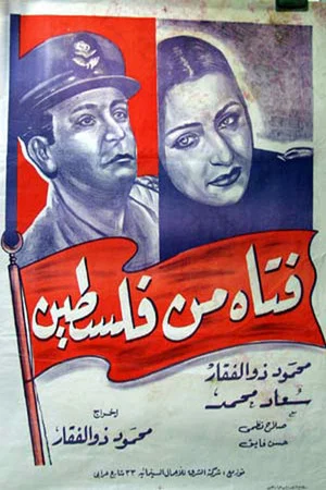 Постер: Fatat min Falastin