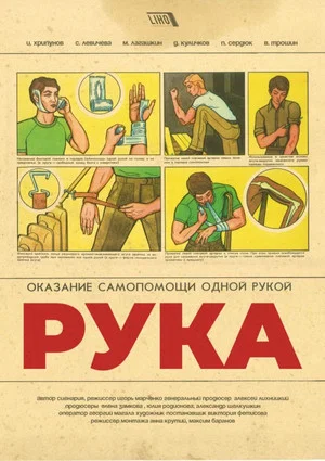 Постер: Рука