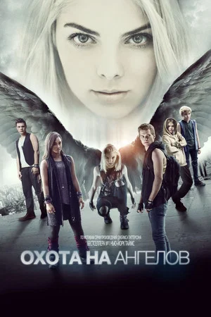 Постер: Охота на ангелов