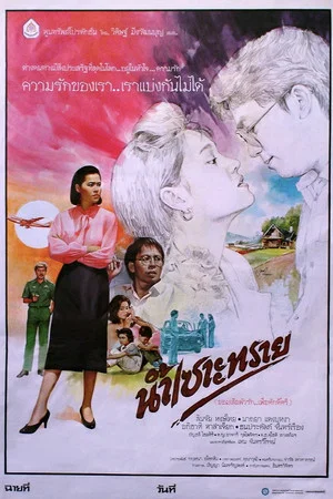 Постер: Nam Sor Sai