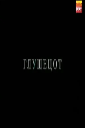 Постер: The Mouse