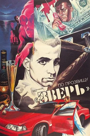 Постер: ...По прозвищу «Зверь»