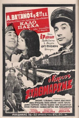 Постер: Ο Κύριος Σταθμάρχης