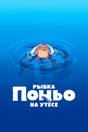 Постер: Рыбка Поньо на утёсе