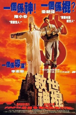 Постер: Heaven Can't Wait