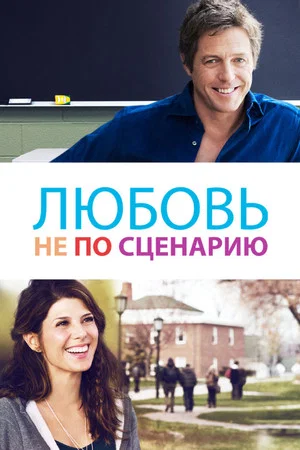 Постер: Любовь не по сценарию