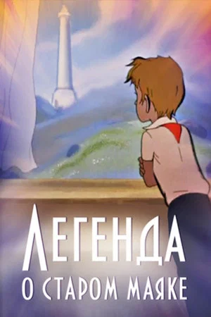Постер: Легенда о старом маяке