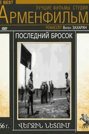 Постер: Последний бросок