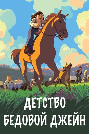 Постер: Детство бедовой Джейн