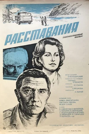Постер: Расставания