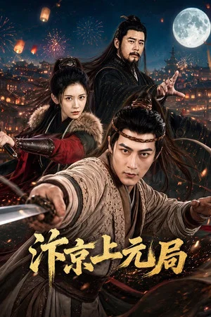 Постер: 汴京上元局