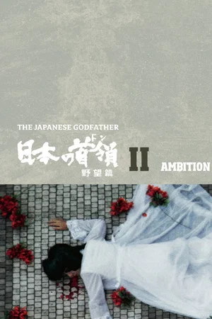 Постер: Japanese Godfather: Ambition