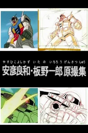 Постер: Yoshikazu Yasuhiko & Ichiro Itano: Collection of KeyAnimation Films