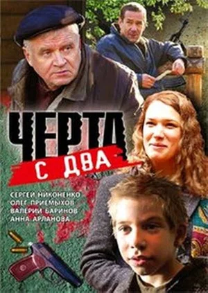 Постер: Чёрта с два