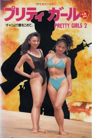 Постер: Pretty Girls 2