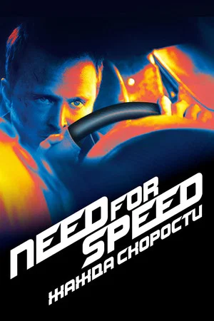 Постер: Need for Speed: Жажда Скорости