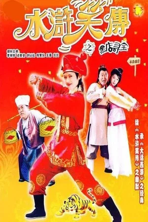 Постер: Laughter of ''Water Margin'' - Treasure Quest