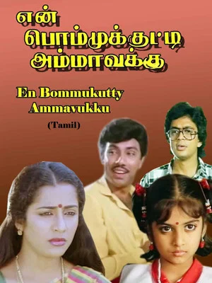 Постер: En Bommukutty Ammavukku