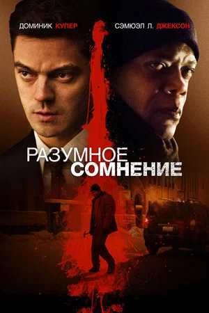 Постер: Разумное сомнение