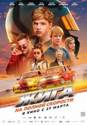 Постер: Жига. На полной скорости