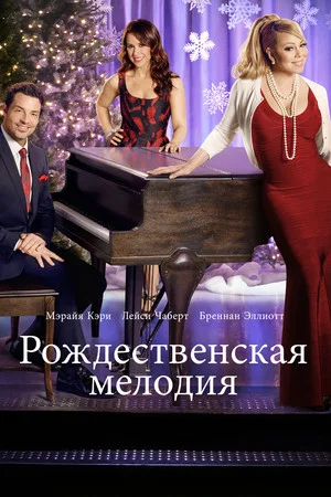 Постер: Рождественская мелодия