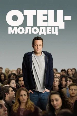 Постер: Отец-молодец