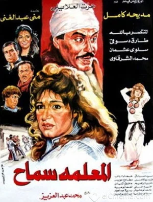 Постер: El Meaalema Samah