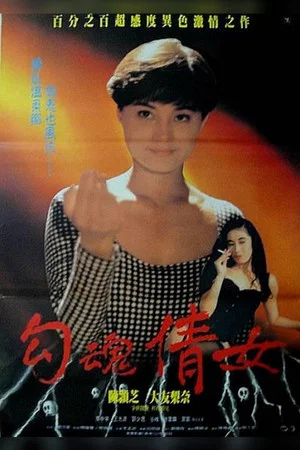 Постер: Erotic Ghost Story