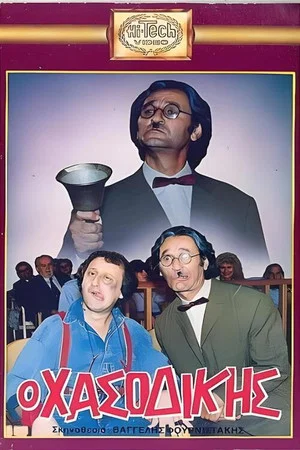 Постер: Ο Χασοδίκης