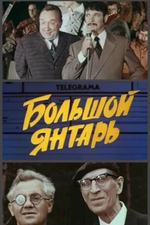 Постер: Большой янтарь
