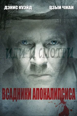 Постер: Всадники апокалипсиса