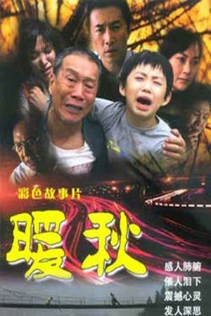 Постер: 暖秋