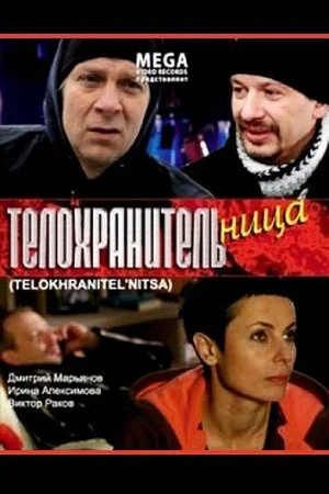 Постер: Телохранительница