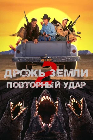 Постер: Дрожь земли 2: Повторный удар
