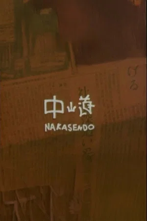 Постер: Nakasendo