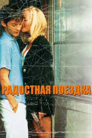 Постер: Joyride