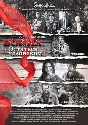 Постер: Война. Остаться человеком