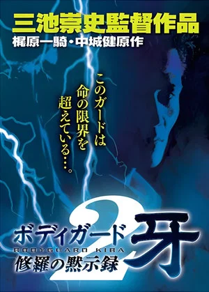 Постер: Bodyguard Kiba: Combat Apocalypse 2