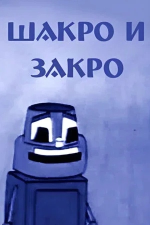 Постер: Шакро и Закро