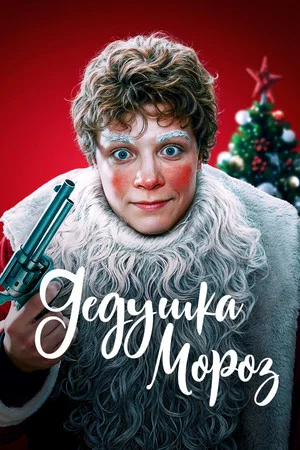 Постер: Дедушка Мороз