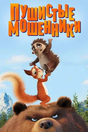 Постер: Пушистые мошенники