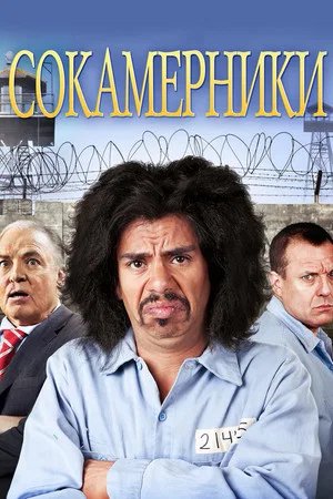 Постер: Сокамерники