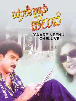 Постер: Yaare Neenu Cheluve
