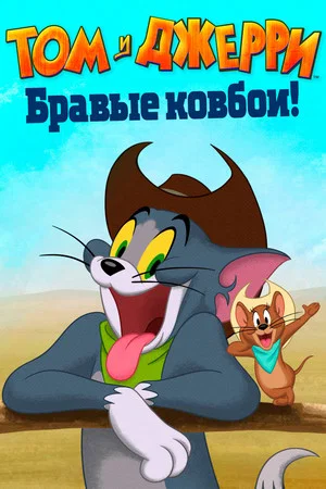 Постер: Том и Джерри: Бравые ковбои!