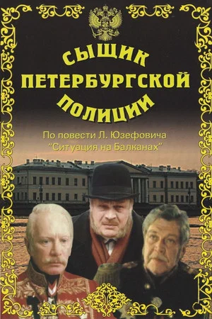 Постер: Сыщик Петербургской полиции